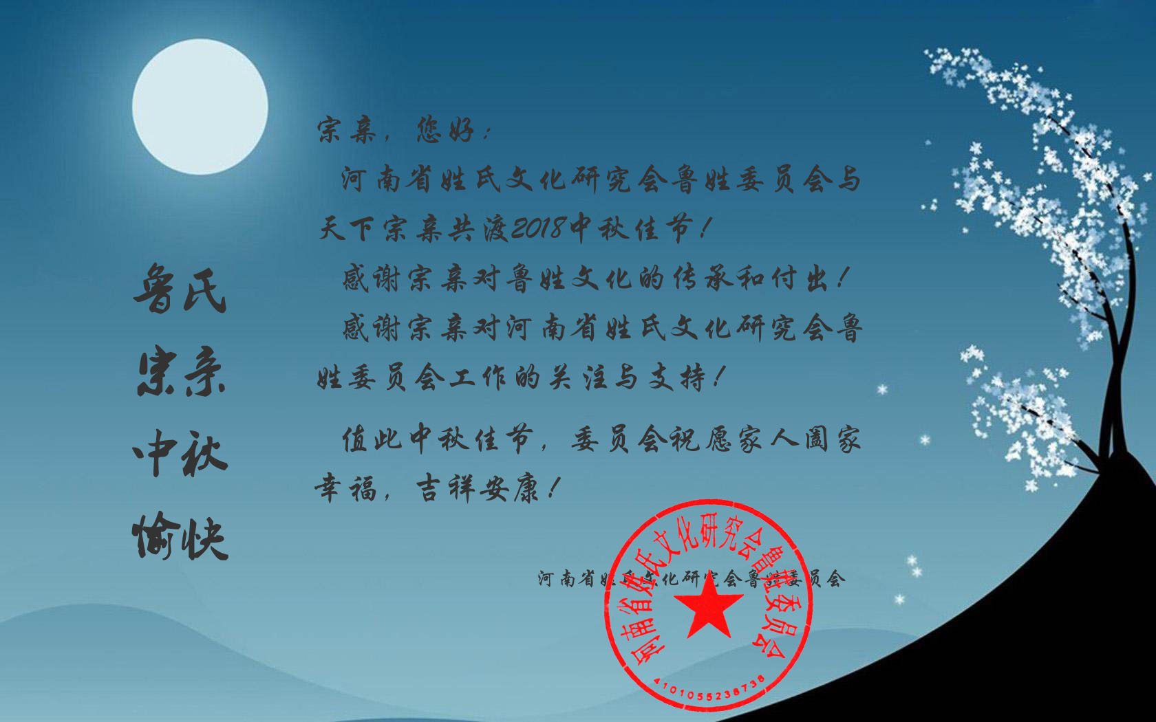 委员会与全国鲁氏宗亲共渡中秋佳节,祝宗亲万事如意,阖家欢乐!