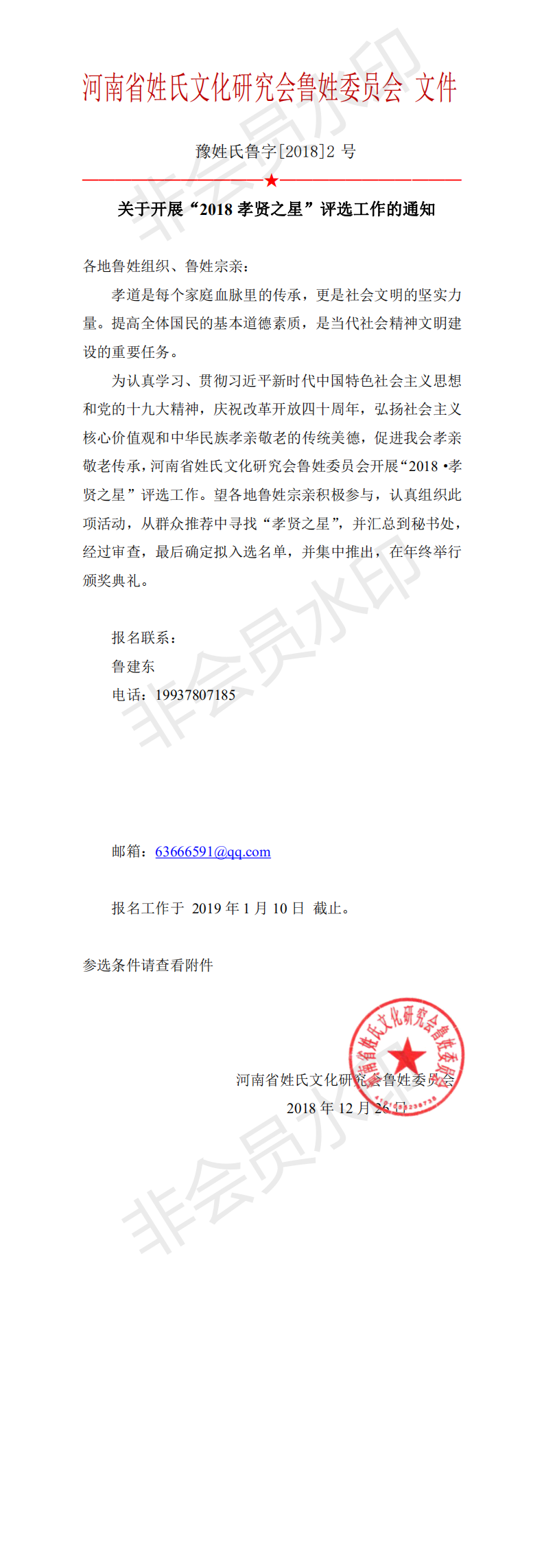关于开展“2018孝贤之星”评选工作的通知_0.png